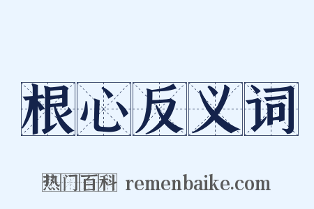根心反义词是什么意思的图片